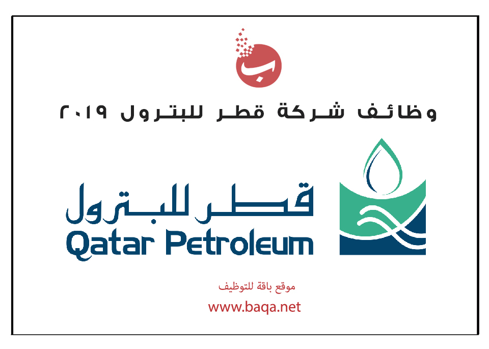 وظائف شركة قطر للبترول 2019 موقع باقة للتوظيف